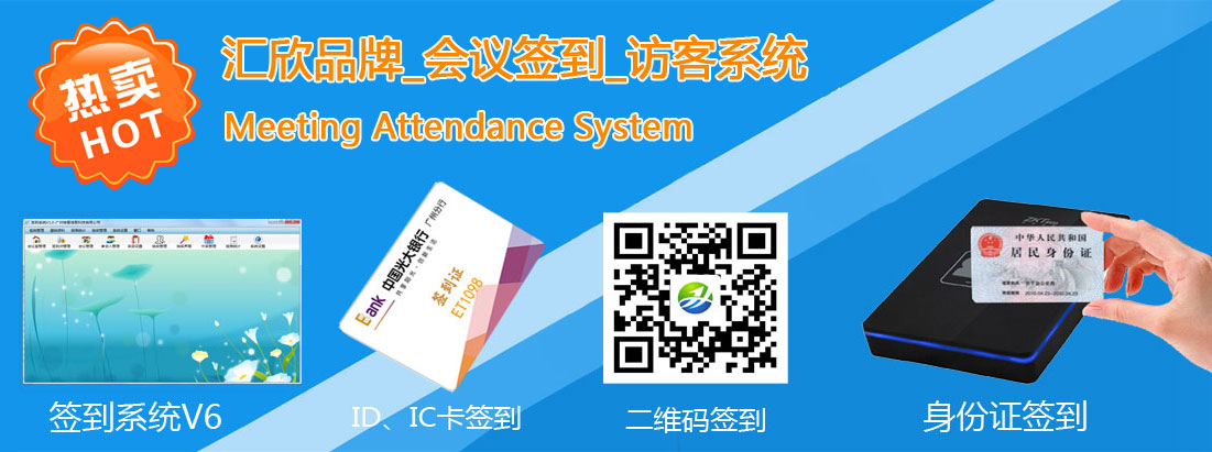 匯欣會議簽到系統，支持二維碼簽到，身份證簽到，HID，IC卡簽到，指紋簽到