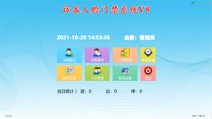 訪客人臉門禁系統(tǒng)V8主界面：訪客登記，訪客查詢，人員管理，進出記錄查詢，門禁實時監(jiān)控，考勤管理